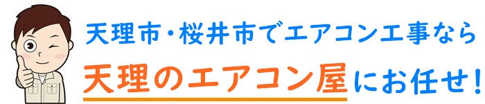 奈良県でエアコン取り付け工事なら【天理のエアコン屋】